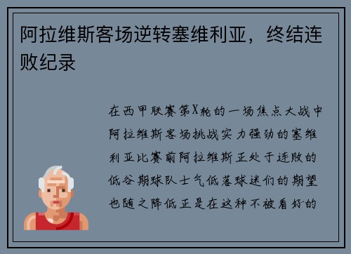 阿拉维斯客场逆转塞维利亚，终结连败纪录