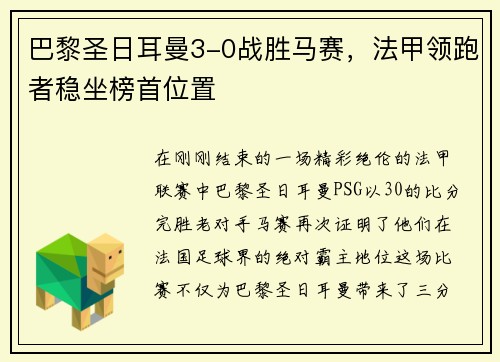 巴黎圣日耳曼3-0战胜马赛，法甲领跑者稳坐榜首位置