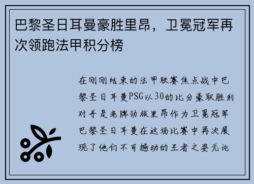 巴黎圣日耳曼豪胜里昂，卫冕冠军再次领跑法甲积分榜