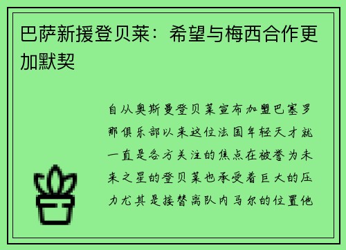 巴萨新援登贝莱：希望与梅西合作更加默契