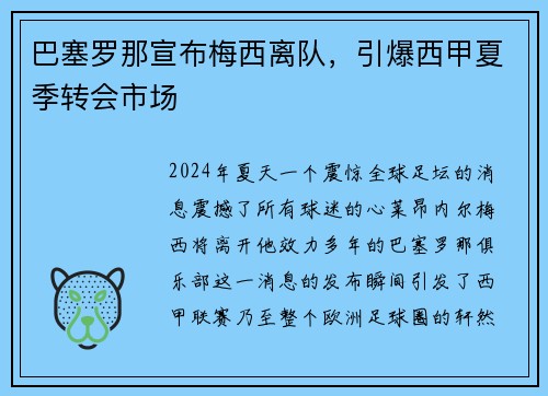 巴塞罗那宣布梅西离队，引爆西甲夏季转会市场