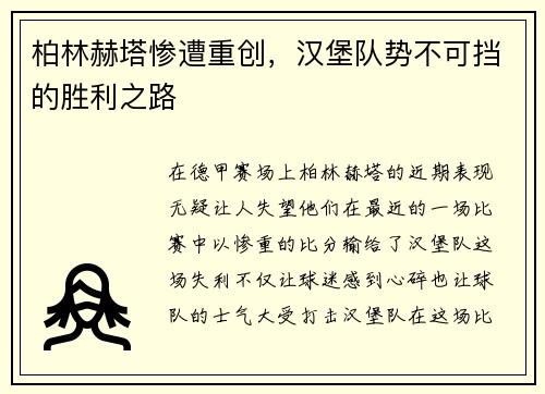 柏林赫塔惨遭重创，汉堡队势不可挡的胜利之路