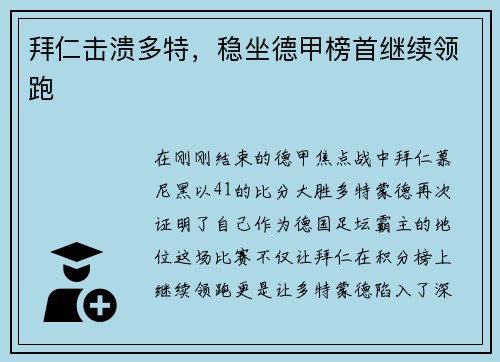 拜仁击溃多特，稳坐德甲榜首继续领跑
