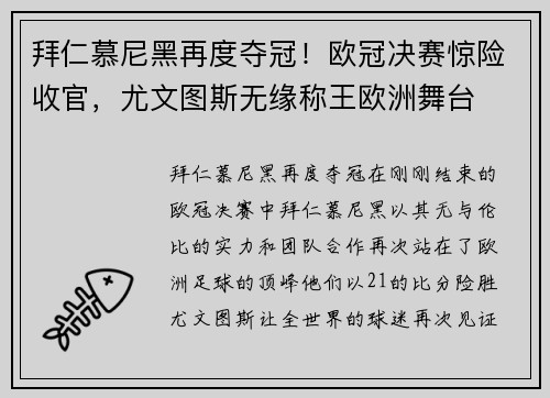 拜仁慕尼黑再度夺冠！欧冠决赛惊险收官，尤文图斯无缘称王欧洲舞台