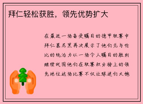 拜仁轻松获胜，领先优势扩大