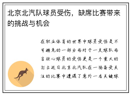 北京北汽队球员受伤，缺席比赛带来的挑战与机会