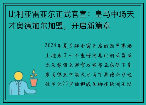 比利亚雷亚尔正式官宣：皇马中场天才奥德加尔加盟，开启新篇章