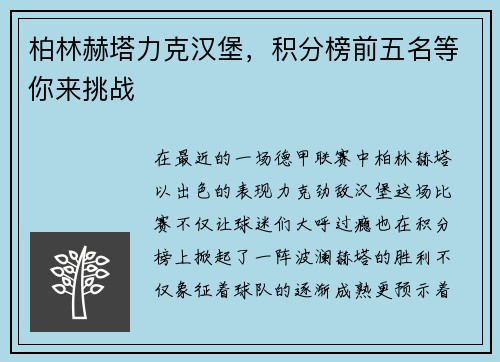 柏林赫塔力克汉堡，积分榜前五名等你来挑战
