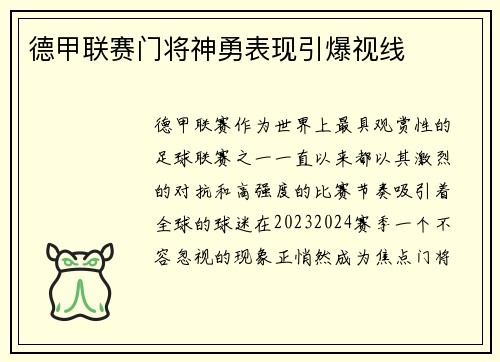 德甲联赛门将神勇表现引爆视线