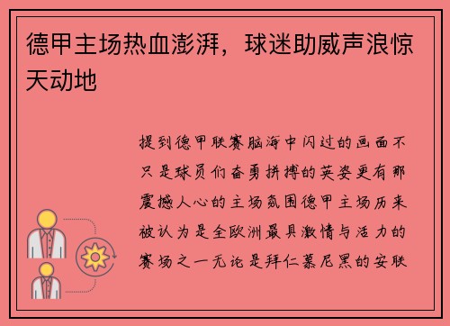 德甲主场热血澎湃，球迷助威声浪惊天动地
