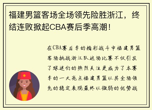福建男篮客场全场领先险胜浙江，终结连败掀起CBA赛后季高潮！