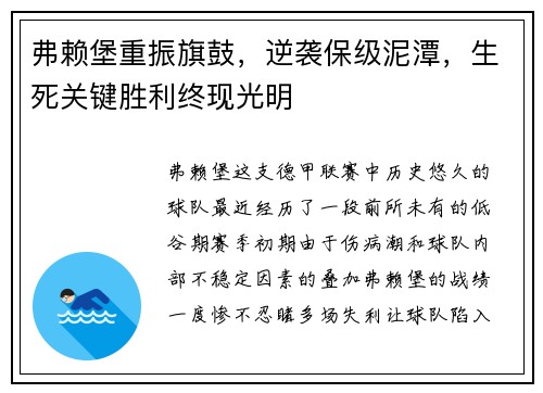 弗赖堡重振旗鼓，逆袭保级泥潭，生死关键胜利终现光明
