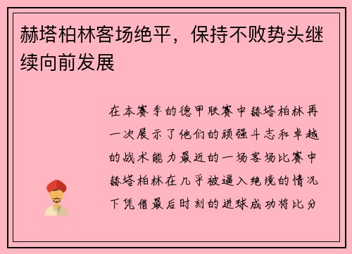 赫塔柏林客场绝平，保持不败势头继续向前发展