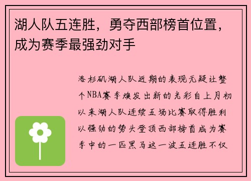 湖人队五连胜，勇夺西部榜首位置，成为赛季最强劲对手
