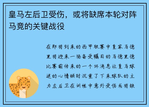 皇马左后卫受伤，或将缺席本轮对阵马竞的关键战役