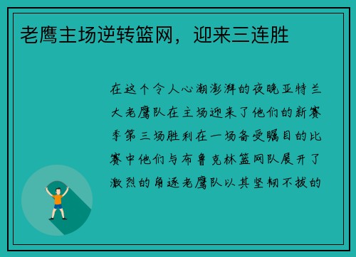 老鹰主场逆转篮网，迎来三连胜