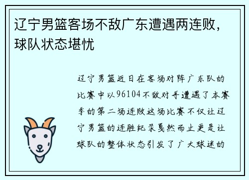 辽宁男篮客场不敌广东遭遇两连败，球队状态堪忧