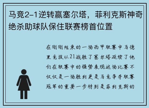 马竞2-1逆转赢塞尔塔，菲利克斯神奇绝杀助球队保住联赛榜首位置