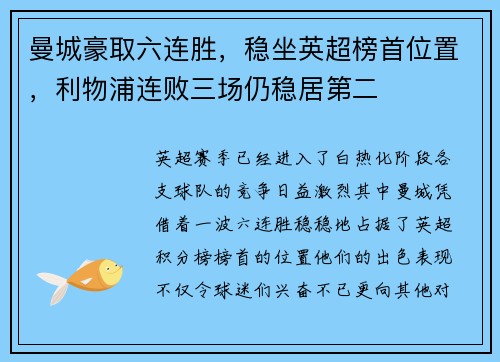 曼城豪取六连胜，稳坐英超榜首位置，利物浦连败三场仍稳居第二