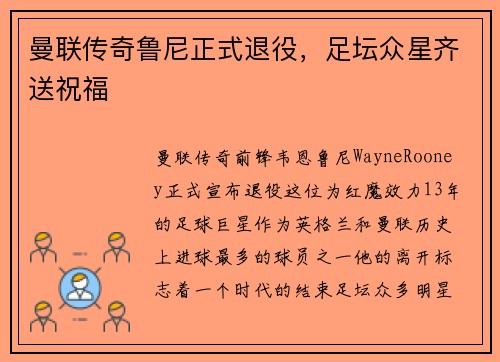 曼联传奇鲁尼正式退役，足坛众星齐送祝福