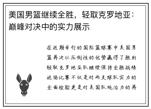美国男篮继续全胜，轻取克罗地亚：巅峰对决中的实力展示