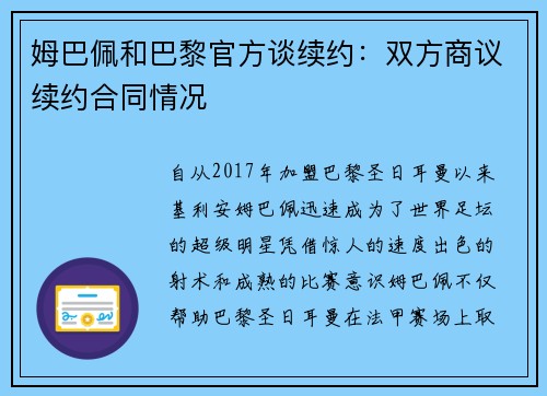 姆巴佩和巴黎官方谈续约：双方商议续约合同情况