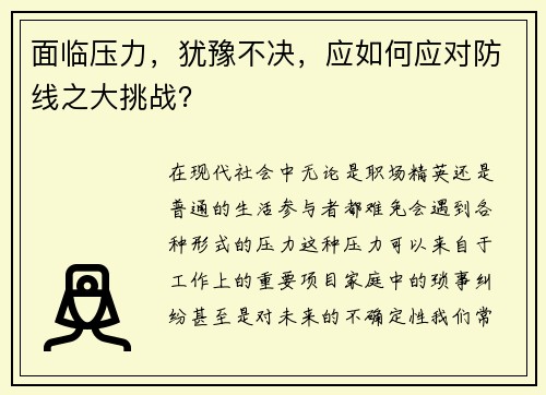 面临压力，犹豫不决，应如何应对防线之大挑战？