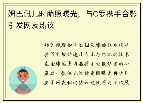 姆巴佩儿时萌照曝光，与C罗携手合影引发网友热议