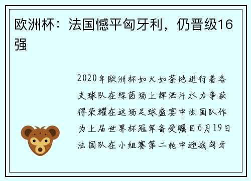欧洲杯：法国憾平匈牙利，仍晋级16强