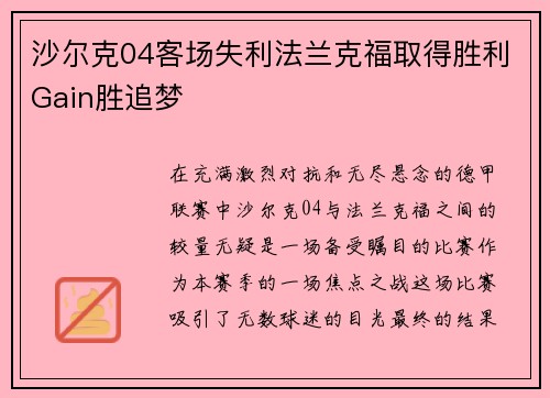 沙尔克04客场失利法兰克福取得胜利Gain胜追梦