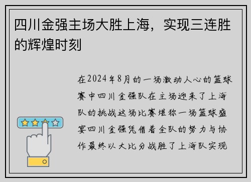 四川金强主场大胜上海，实现三连胜的辉煌时刻
