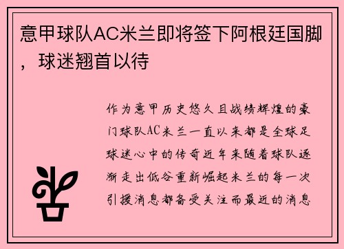 意甲球队AC米兰即将签下阿根廷国脚，球迷翘首以待