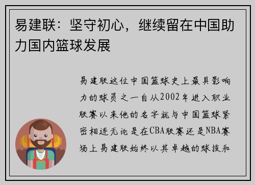 易建联：坚守初心，继续留在中国助力国内篮球发展