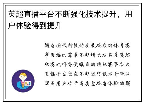 英超直播平台不断强化技术提升，用户体验得到提升