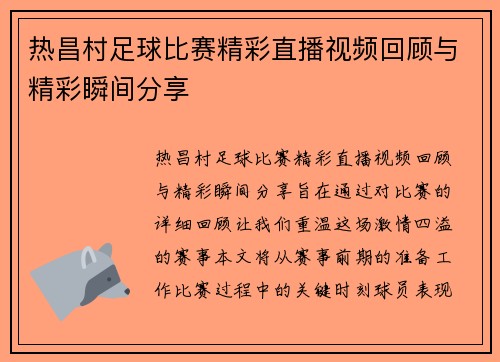 热昌村足球比赛精彩直播视频回顾与精彩瞬间分享