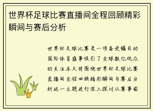 世界杯足球比赛直播间全程回顾精彩瞬间与赛后分析