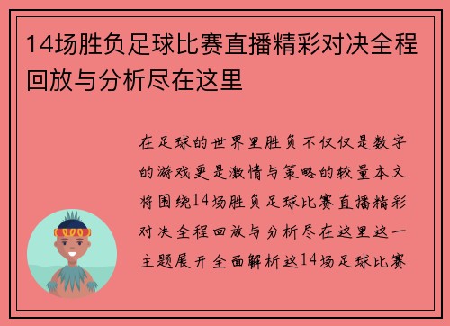 14场胜负足球比赛直播精彩对决全程回放与分析尽在这里