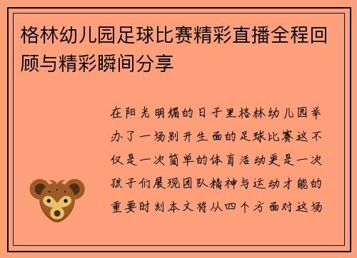 格林幼儿园足球比赛精彩直播全程回顾与精彩瞬间分享