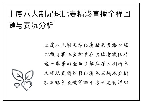 上虞八人制足球比赛精彩直播全程回顾与赛况分析