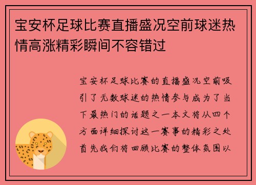 宝安杯足球比赛直播盛况空前球迷热情高涨精彩瞬间不容错过