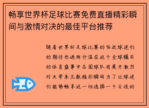 畅享世界杯足球比赛免费直播精彩瞬间与激情对决的最佳平台推荐
