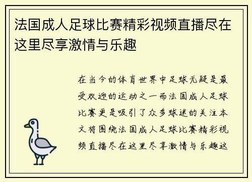 法国成人足球比赛精彩视频直播尽在这里尽享激情与乐趣